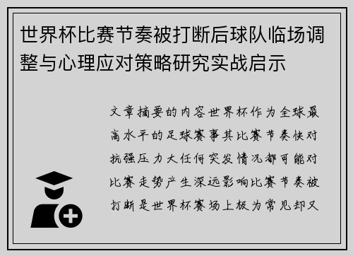 世界杯比赛节奏被打断后球队临场调整与心理应对策略研究实战启示 世界杯比赛节奏被打断后球队临场调整与心理应对策略研究实战启示