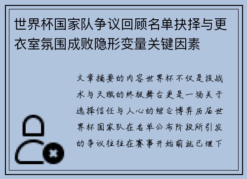 世界杯国家队争议回顾名单抉择与更衣室氛围成败隐形变量关键因素 世界杯国家队争议回顾名单抉择与更衣室氛围成败隐形变量关键因素