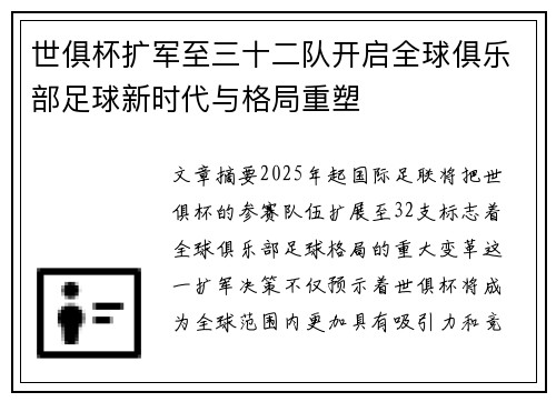世俱杯扩军至三十二队开启全球俱乐部足球新时代与格局重塑 世俱杯扩军至三十二队开启全球俱乐部足球新时代与格局重塑