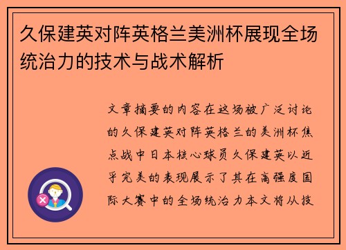 久保建英对阵英格兰美洲杯展现全场统治力的技术与战术解析 久保建英对阵英格兰美洲杯展现全场统治力的技术与战术解析