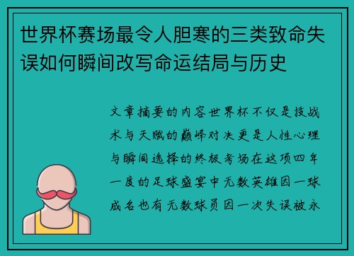 世界杯赛场最令人胆寒的三类致命失误如何瞬间改写命运结局与历史 世界杯赛场最令人胆寒的三类致命失误如何瞬间改写命运结局与历史