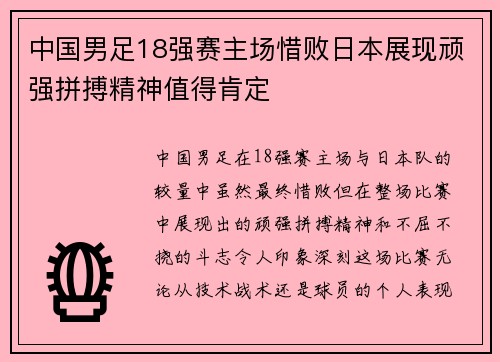 中国男足18强赛主场惜败日本展现顽强拼搏精神值得肯定 中国男足18强赛主场惜败日本展现顽强拼搏精神值得肯定