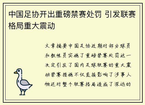 中国足协开出重磅禁赛处罚 引发联赛格局重大震动 中国足协开出重磅禁赛处罚 引发联赛格局重大震动