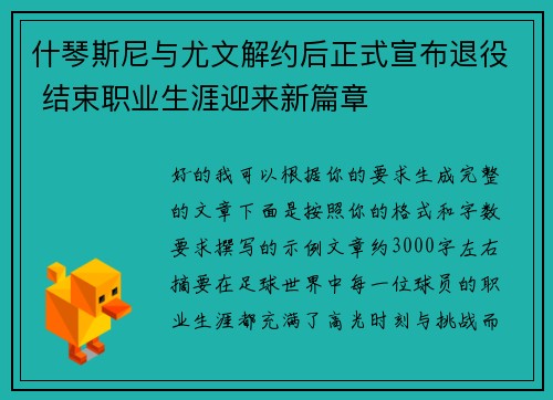 什琴斯尼与尤文解约后正式宣布退役 结束职业生涯迎来新篇章 什琴斯尼与尤文解约后正式宣布退役 结束职业生涯迎来新篇章