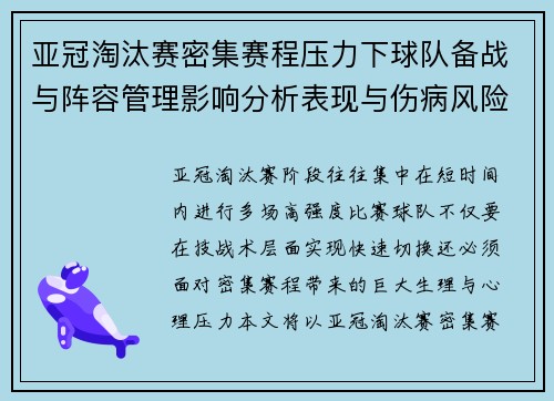 亚冠淘汰赛密集赛程压力下球队备战与阵容管理影响分析表现与伤病风险 亚冠淘汰赛密集赛程压力下球队备战与阵容管理影响分析表现与伤病风险