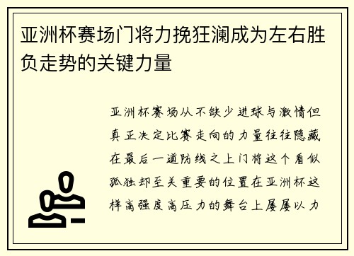 亚洲杯赛场门将力挽狂澜成为左右胜负走势的关键力量 亚洲杯赛场门将力挽狂澜成为左右胜负走势的关键力量