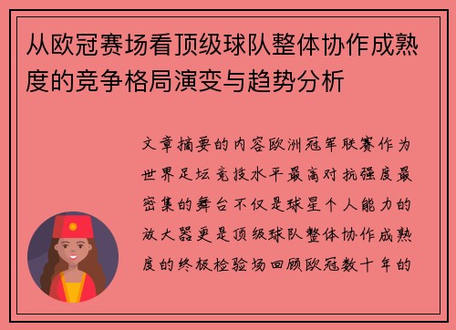 从欧冠赛场看顶级球队整体协作成熟度的竞争格局演变与趋势分析 从欧冠赛场看顶级球队整体协作成熟度的竞争格局演变与趋势分析