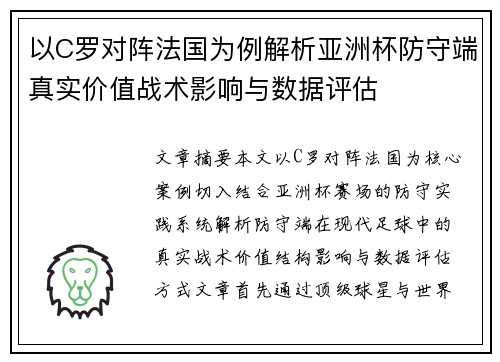以C罗对阵法国为例解析亚洲杯防守端真实价值战术影响与数据评估 以C罗对阵法国为例解析亚洲杯防守端真实价值战术影响与数据评估