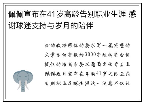 佩佩宣布在41岁高龄告别职业生涯 感谢球迷支持与岁月的陪伴