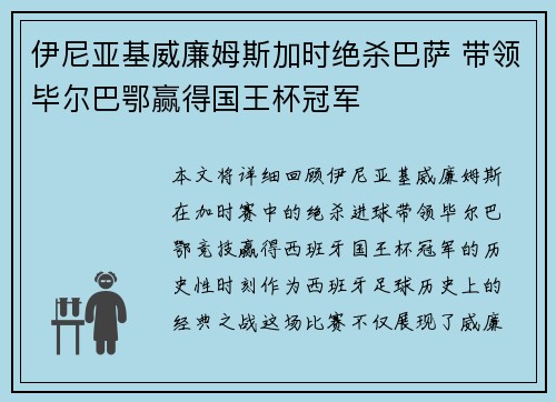 伊尼亚基威廉姆斯加时绝杀巴萨 带领毕尔巴鄂赢得国王杯冠军 伊尼亚基威廉姆斯加时绝杀巴萨 带领毕尔巴鄂赢得国王杯冠军